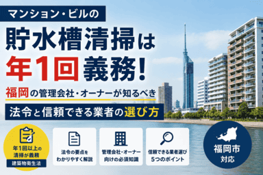 福岡市の貯水槽清掃作業｜衛生管理・水質検査対応